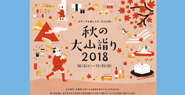 小田急秋の大山詣り2018予約サイト